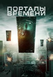 Порталы времени