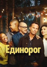 Единорог