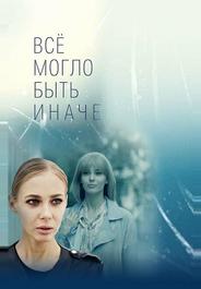 Всё могло быть иначе