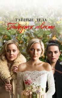 Тайные дела подружек невесты