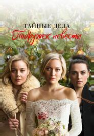 Тайные дела подружек невесты