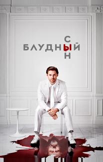 Блудный сын
