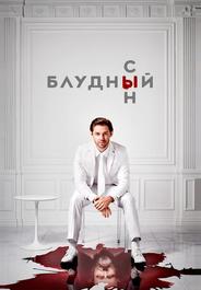 Блудный сын