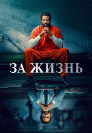 За жизнь