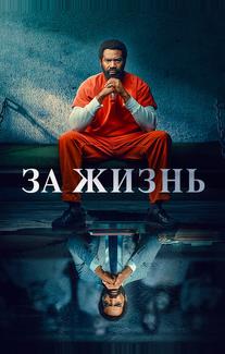 За жизнь