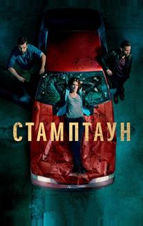 Стамптаун