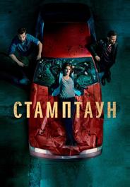 Стамптаун