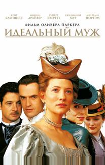 Идеальный муж