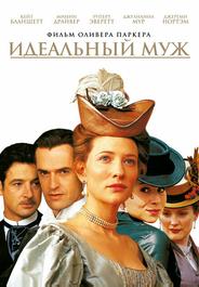 Идеальный муж