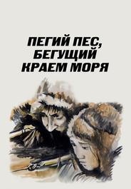 Пегий пес, бегущий краем моря