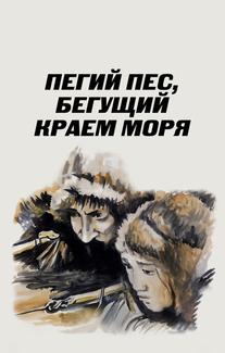 Пегий пес, бегущий краем моря