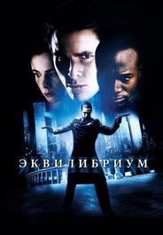 Эквилибриум