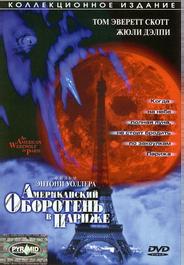 Американский оборотень в Париже
