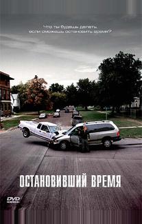 Остановивший время