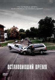 Остановивший время