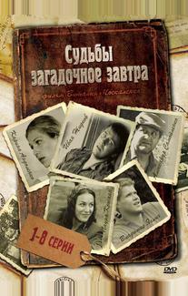 Судьбы загадочное завтра