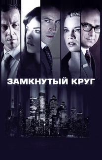 Замкнутый круг