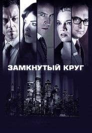 Замкнутый круг