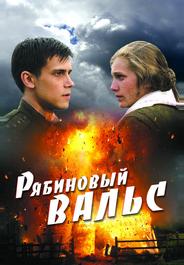 Рябиновый вальс