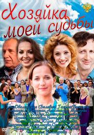 Хозяйка моей судьбы
