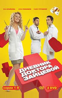 Дневник доктора Зайцевой