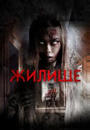 Жилище