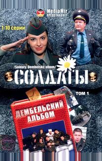 Солдаты. Дембельский альбом