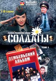Солдаты. Дембельский альбом