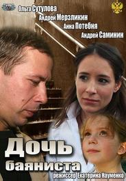 Дочь баяниста
