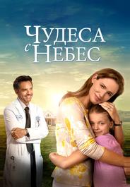 Чудеса с небес