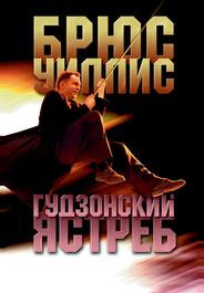 Гудзонский ястреб
