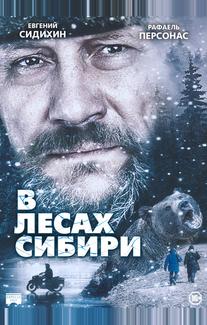 В лесах Сибири