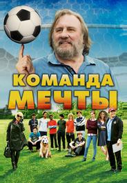 Команда мечты