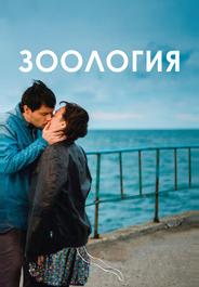 Зоология
