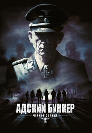 Адский бункер: Черное Солнце