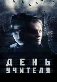 День учителя
