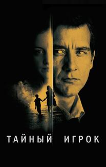 Тайный игрок