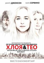 Хлоя и Тео