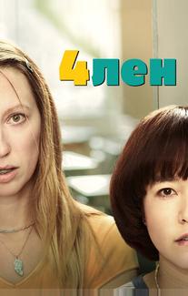 4лен