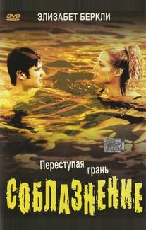 Соблазнение