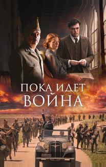 Пока идет война