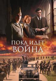 Пока идет война