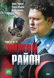 Чужой район