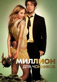 Миллион для чайников