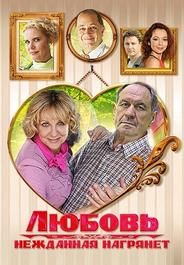 Любовь нежданная нагрянет
