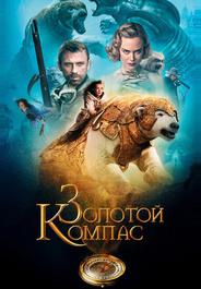 Золотой Компас