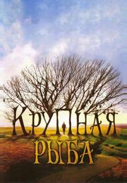 Крупная рыба