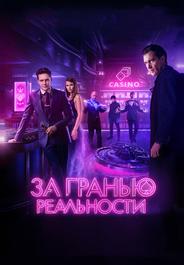 За гранью реальности