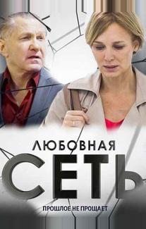 Любовная сеть