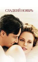 Сладкий ноябрь